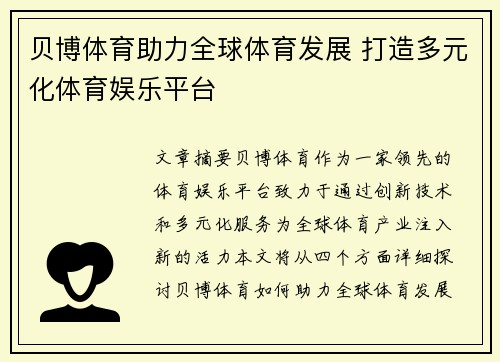 贝博体育助力全球体育发展 打造多元化体育娱乐平台