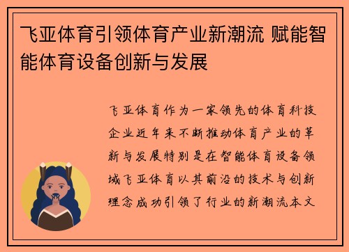 飞亚体育引领体育产业新潮流 赋能智能体育设备创新与发展