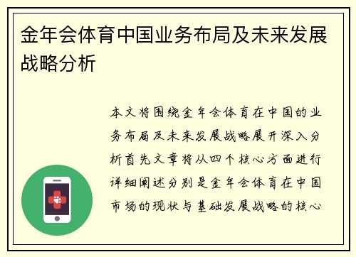 金年会体育中国业务布局及未来发展战略分析