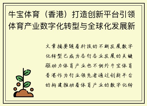 牛宝体育（香港）打造创新平台引领体育产业数字化转型与全球化发展新潮流