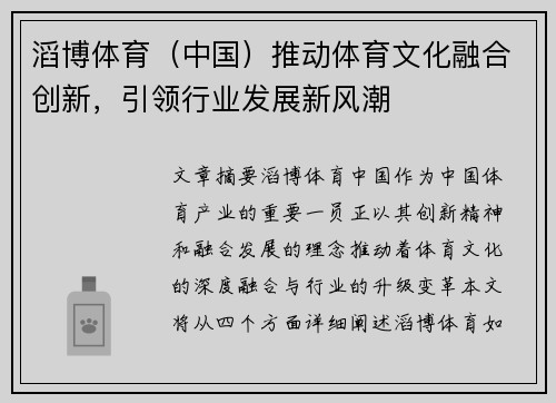 滔博体育（中国）推动体育文化融合创新，引领行业发展新风潮