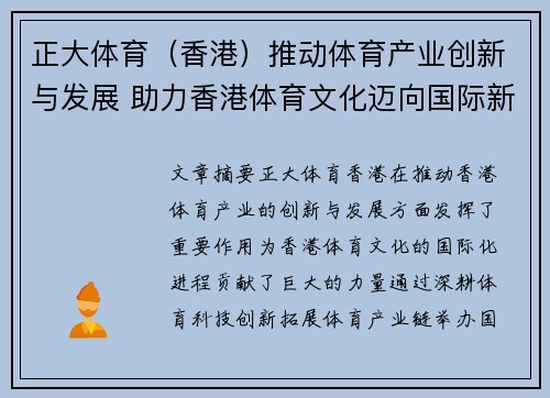 正大体育（香港）推动体育产业创新与发展 助力香港体育文化迈向国际新高峰