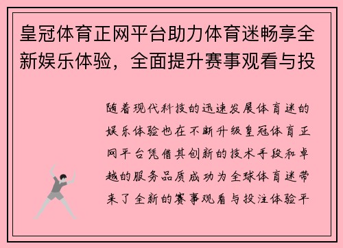 皇冠体育正网平台助力体育迷畅享全新娱乐体验，全面提升赛事观看与投注乐趣