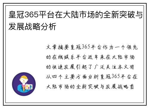 皇冠365平台在大陆市场的全新突破与发展战略分析