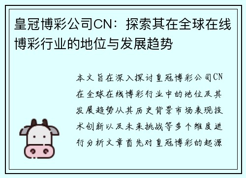 皇冠博彩公司CN：探索其在全球在线博彩行业的地位与发展趋势