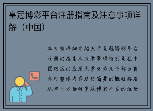 皇冠博彩平台注册指南及注意事项详解（中国）