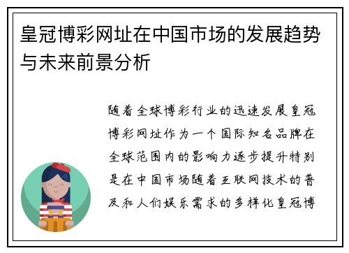 皇冠博彩网址在中国市场的发展趋势与未来前景分析