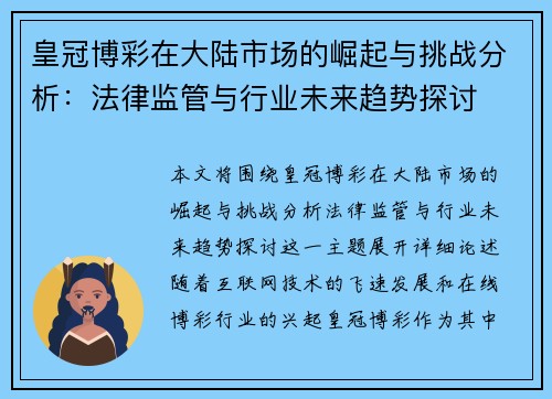 皇冠博彩在大陆市场的崛起与挑战分析：法律监管与行业未来趋势探讨