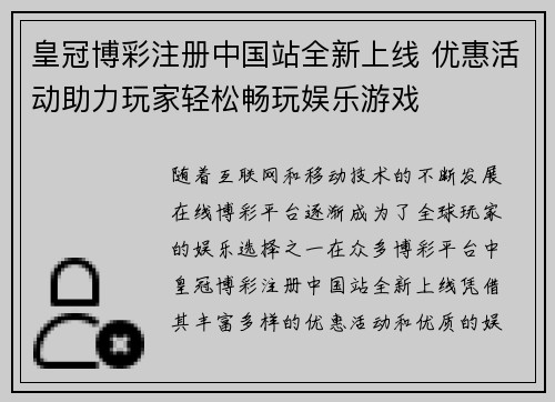 皇冠博彩注册中国站全新上线 优惠活动助力玩家轻松畅玩娱乐游戏