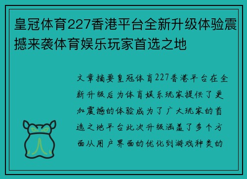 皇冠体育227香港平台全新升级体验震撼来袭体育娱乐玩家首选之地