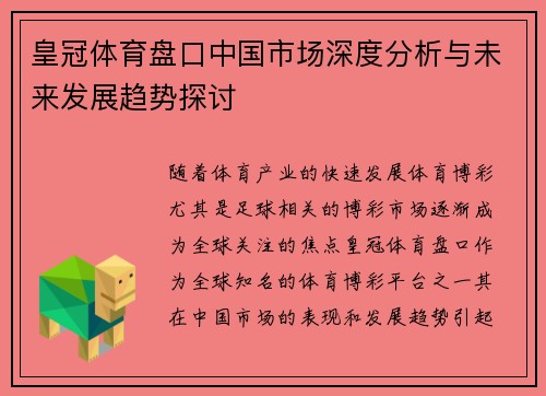 皇冠体育盘口中国市场深度分析与未来发展趋势探讨