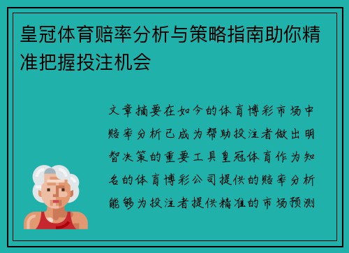 皇冠体育赔率分析与策略指南助你精准把握投注机会