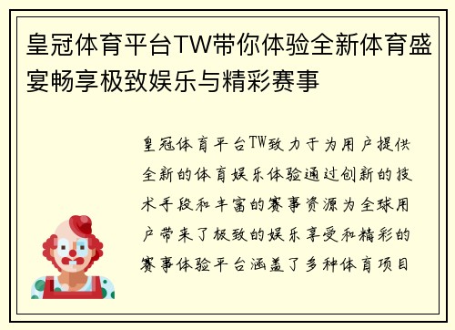 皇冠体育平台TW带你体验全新体育盛宴畅享极致娱乐与精彩赛事