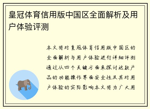 皇冠体育信用版中国区全面解析及用户体验评测