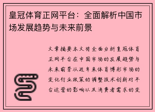 皇冠体育正网平台：全面解析中国市场发展趋势与未来前景