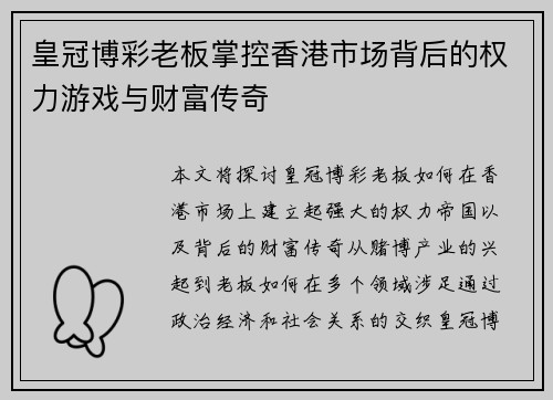 皇冠博彩老板掌控香港市场背后的权力游戏与财富传奇
