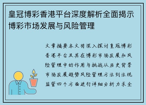 皇冠博彩香港平台深度解析全面揭示博彩市场发展与风险管理