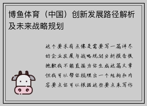 博鱼体育（中国）创新发展路径解析及未来战略规划