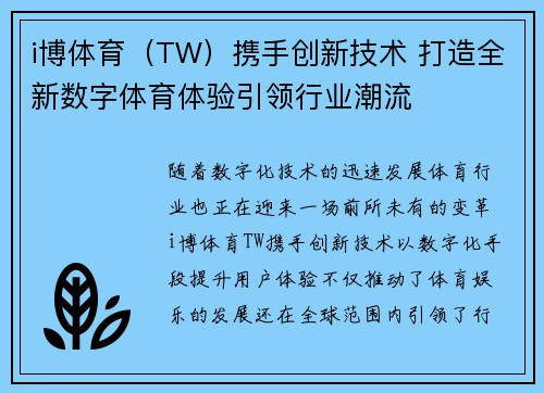 i博体育（TW）携手创新技术 打造全新数字体育体验引领行业潮流