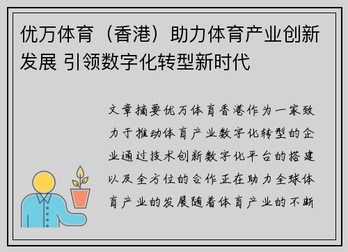 优万体育（香港）助力体育产业创新发展 引领数字化转型新时代