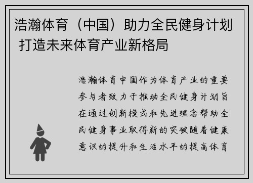 浩瀚体育（中国）助力全民健身计划 打造未来体育产业新格局