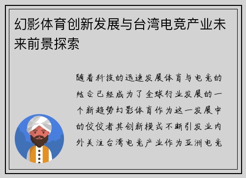 幻影体育创新发展与台湾电竞产业未来前景探索