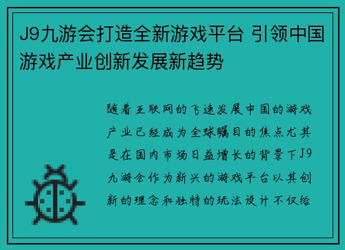 J9九游会打造全新游戏平台 引领中国游戏产业创新发展新趋势