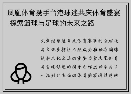 凤凰体育携手台港球迷共庆体育盛宴 探索篮球与足球的未来之路