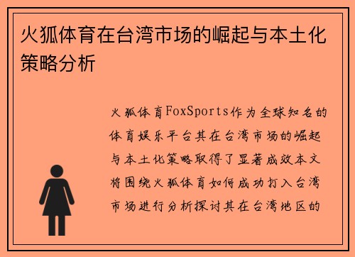 火狐体育在台湾市场的崛起与本土化策略分析
