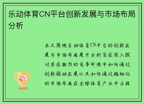 乐动体育CN平台创新发展与市场布局分析