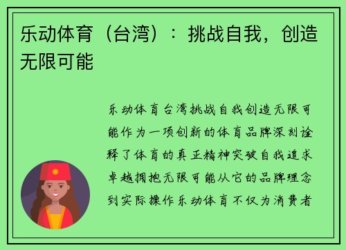 乐动体育（台湾）：挑战自我，创造无限可能