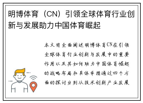 明博体育（CN）引领全球体育行业创新与发展助力中国体育崛起