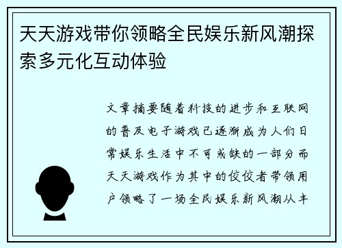 天天游戏带你领略全民娱乐新风潮探索多元化互动体验