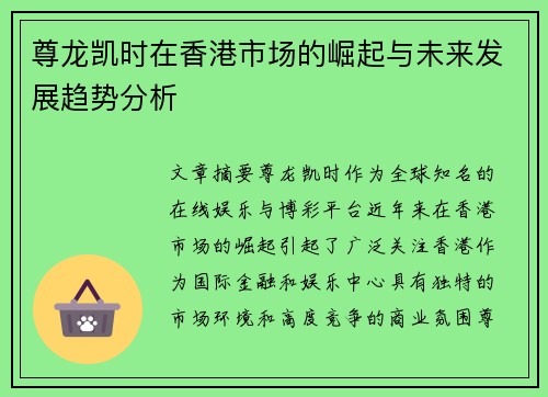 尊龙凯时在香港市场的崛起与未来发展趋势分析