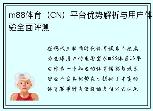 m88体育（CN）平台优势解析与用户体验全面评测