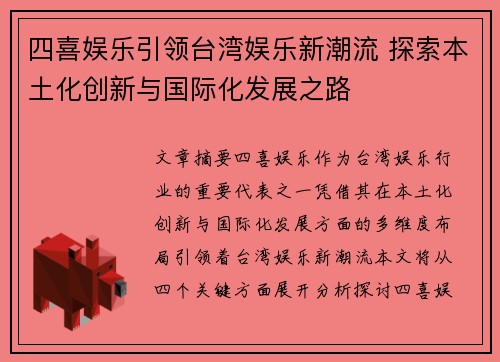 四喜娱乐引领台湾娱乐新潮流 探索本土化创新与国际化发展之路