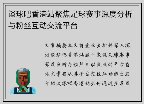 谈球吧香港站聚焦足球赛事深度分析与粉丝互动交流平台