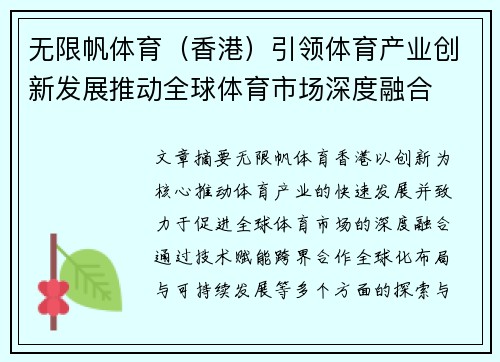 无限帆体育（香港）引领体育产业创新发展推动全球体育市场深度融合