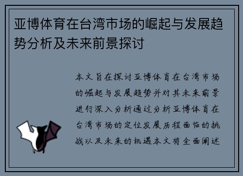 亚博体育在台湾市场的崛起与发展趋势分析及未来前景探讨