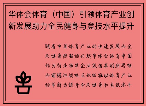 华体会体育（中国）引领体育产业创新发展助力全民健身与竞技水平提升