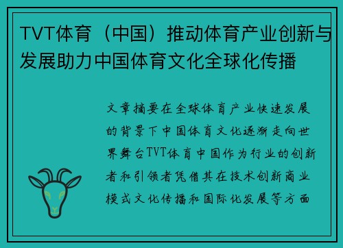 TVT体育（中国）推动体育产业创新与发展助力中国体育文化全球化传播