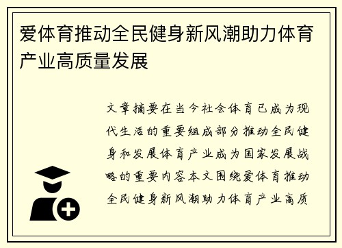 爱体育推动全民健身新风潮助力体育产业高质量发展