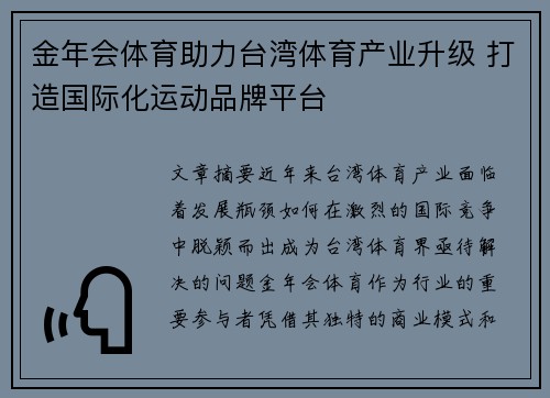 金年会体育助力台湾体育产业升级 打造国际化运动品牌平台