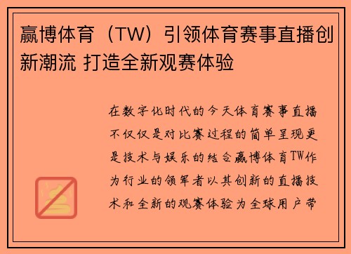 赢博体育（TW）引领体育赛事直播创新潮流 打造全新观赛体验