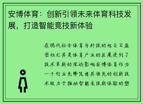 安博体育：创新引领未来体育科技发展，打造智能竞技新体验