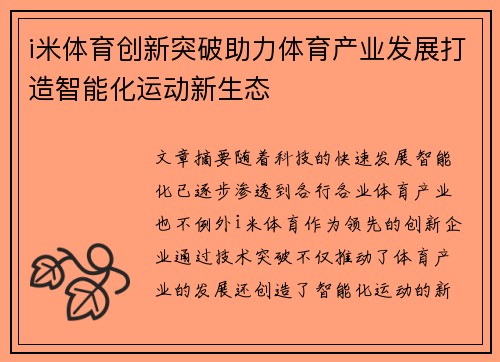 i米体育创新突破助力体育产业发展打造智能化运动新生态