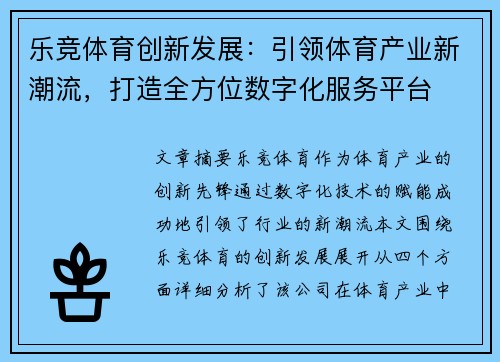 乐竞体育创新发展：引领体育产业新潮流，打造全方位数字化服务平台