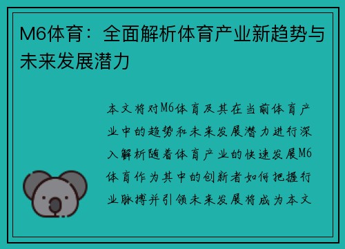 M6体育：全面解析体育产业新趋势与未来发展潜力