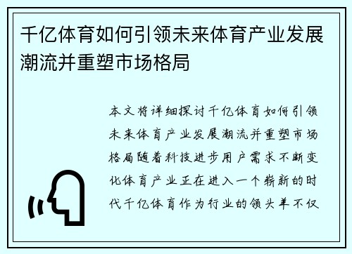 千亿体育如何引领未来体育产业发展潮流并重塑市场格局