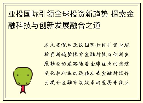 亚投国际引领全球投资新趋势 探索金融科技与创新发展融合之道